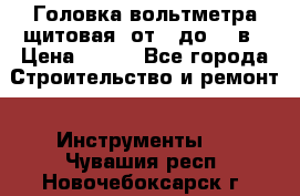 	 Головка вольтметра щитовая, от 0 до 300в › Цена ­ 300 - Все города Строительство и ремонт » Инструменты   . Чувашия респ.,Новочебоксарск г.